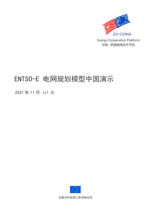 ENTSO-E 电网规划模型中国演示