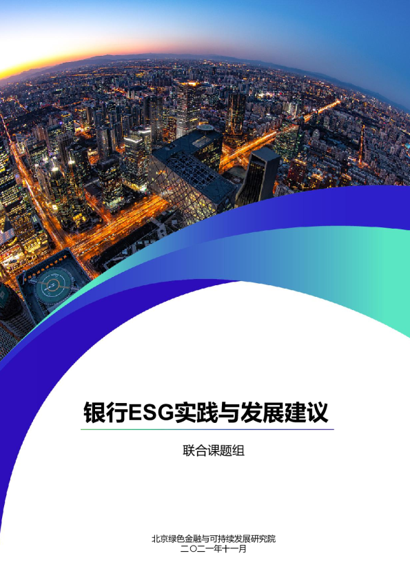 银行ESG实践案例及发展建议