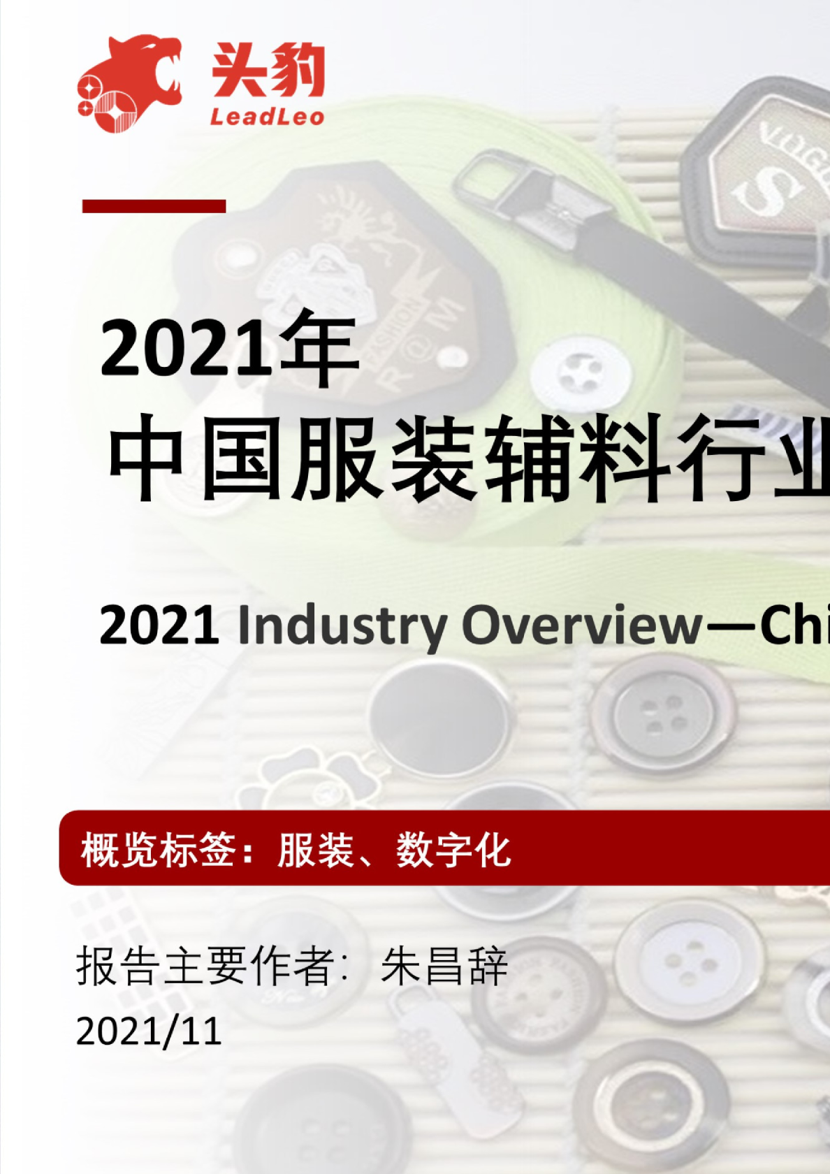 2021年中国服装辅料行业概览