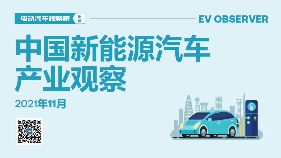 新能源汽车产业观察2021年11月版