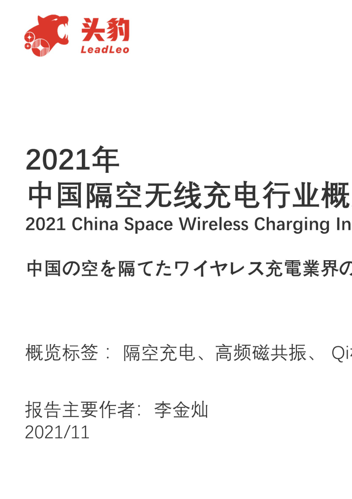 2021年中国隔空无线充电行业概览