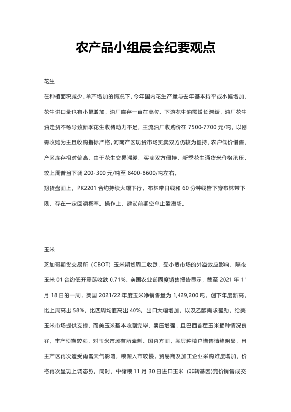 农产品小组晨会纪要观点