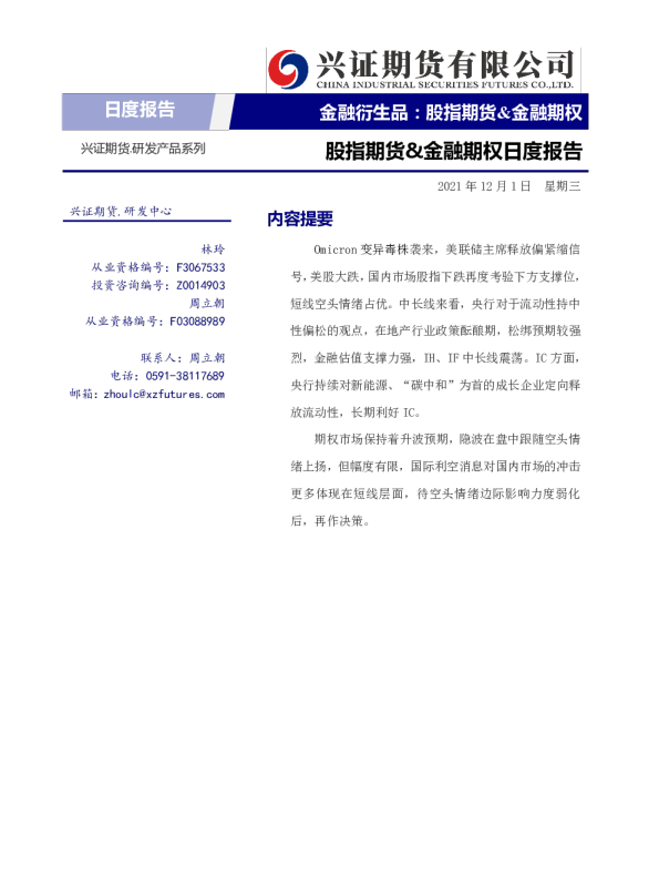 股指期货&金融期权日度报告