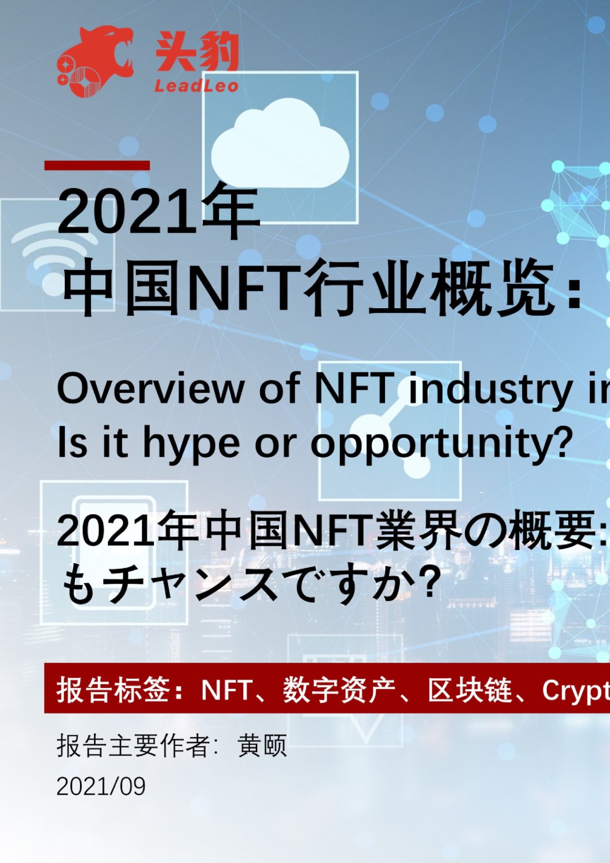 2021年中国NFT行业概览：是炒作还是机遇？