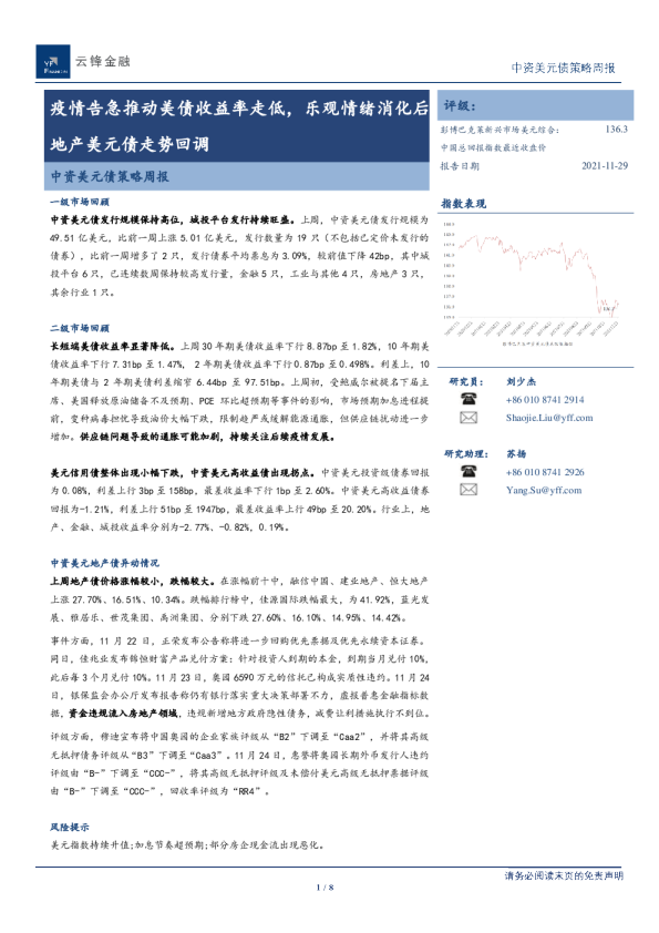 疫情告急推动美债收益率走低，乐观情绪消化后地产美元债走势回调