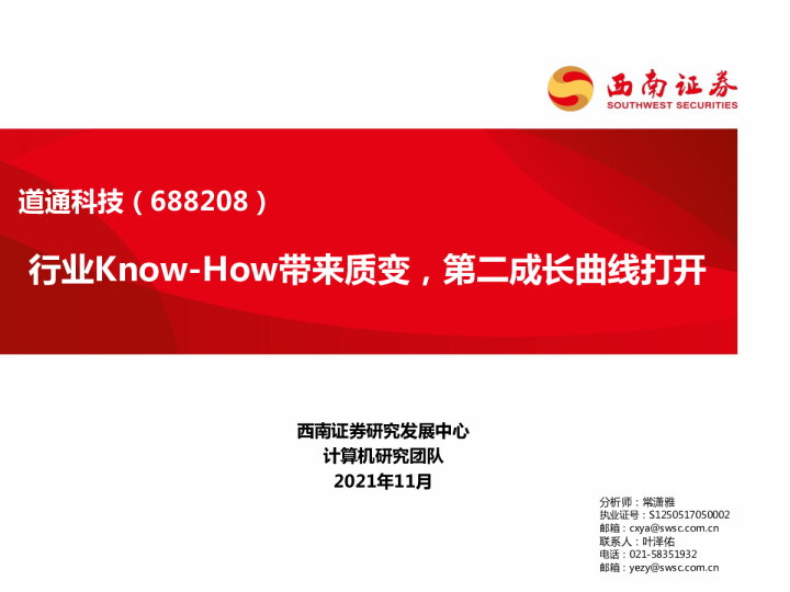 行业Know-How带来质变，第二成长曲线打开