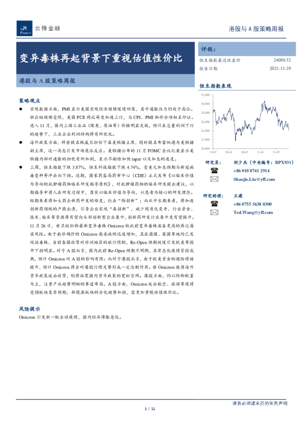港股与A股策略周报：变异毒株再起背景下重视估值性价比