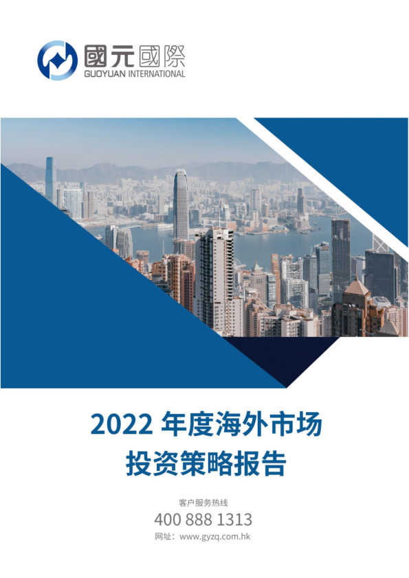 2022年度海外市场投资策略报告