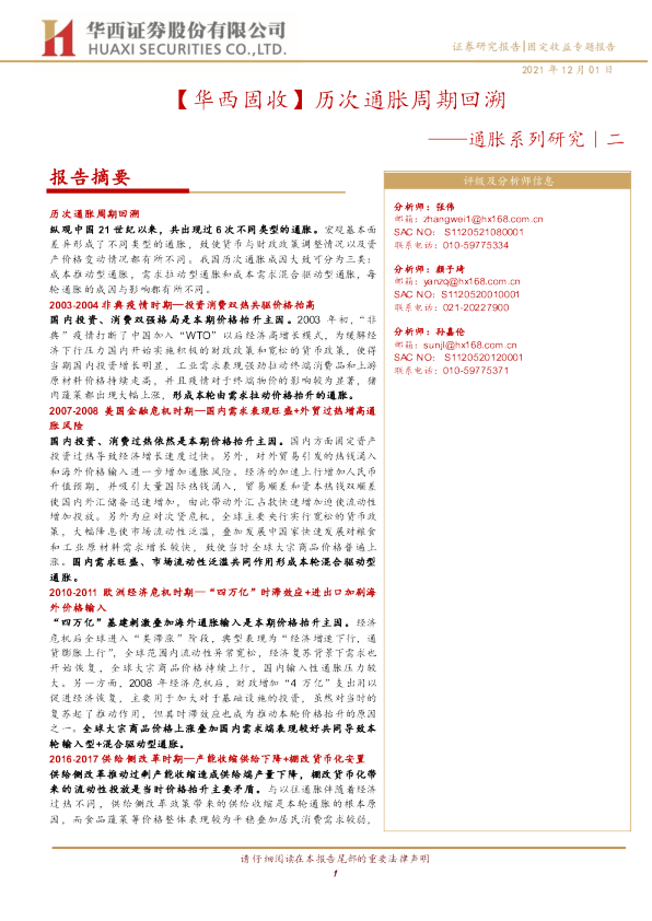 通胀系列研究|二：历次通胀周期回溯