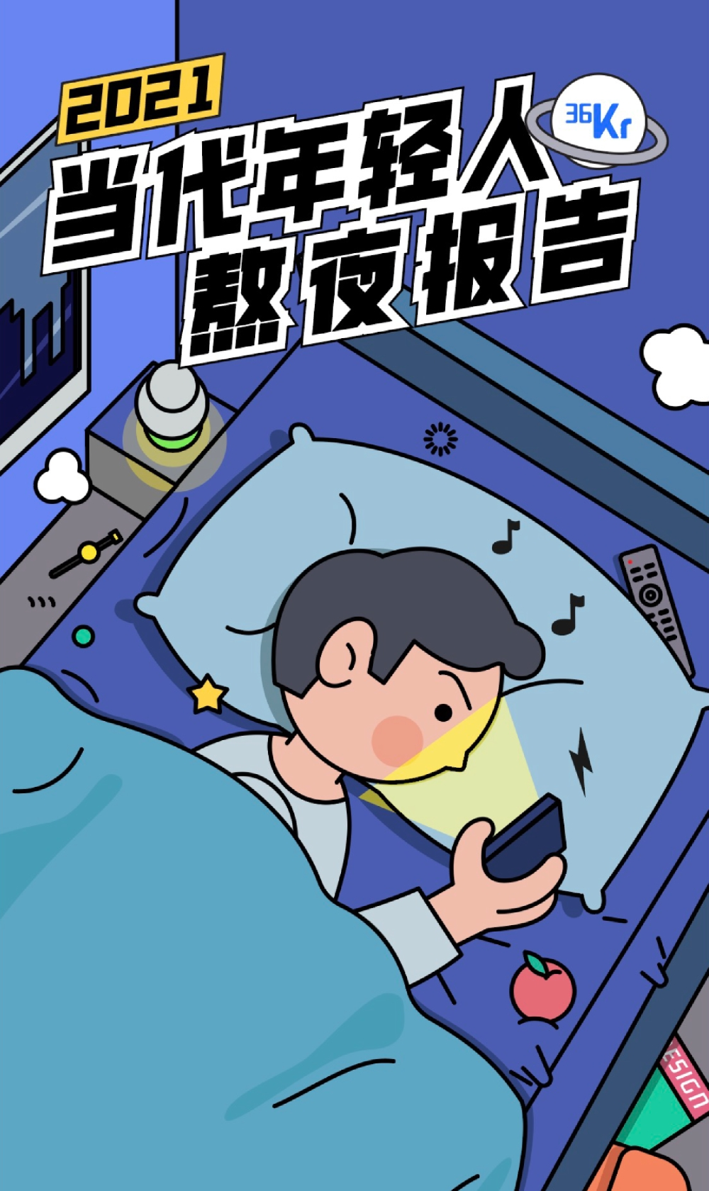 2021当代年轻人熬夜报告