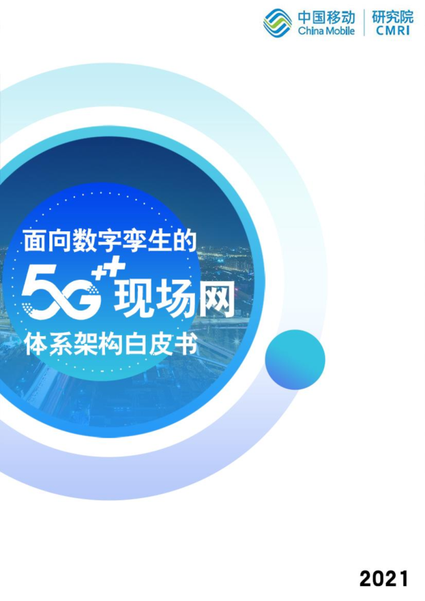 面向数字孪生的5G现场网体系架构白皮书