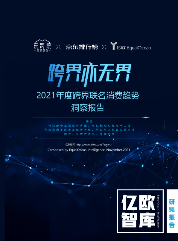 2021年度跨界联名消费趋势洞察报告