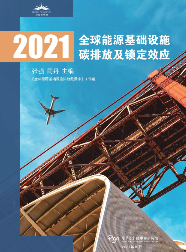 全球能源基础设施碳排放及锁定效应2021