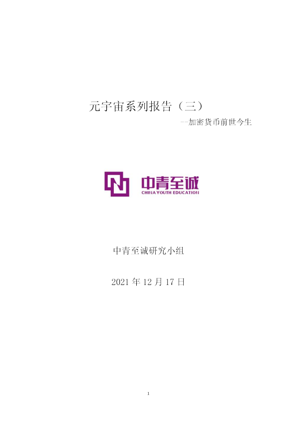 中青至诚元宇宙系列报告（三）之加密货币前世今生