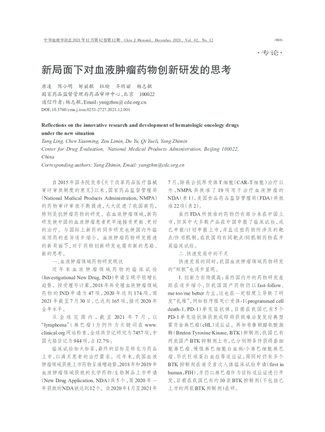 2021年12月 新局面下对血液肿瘤药物创新研发的思考