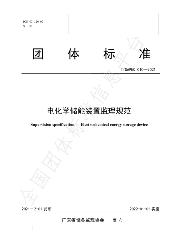 T_GAPEC 010-2021 电化学储能装置监理规范