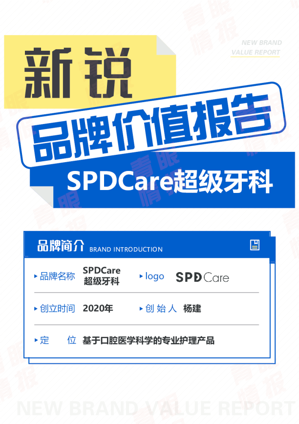 SPDCare超级牙科新锐品牌报告