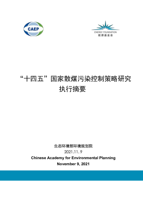 “十四五 ”国家散煤污染控制策略研究