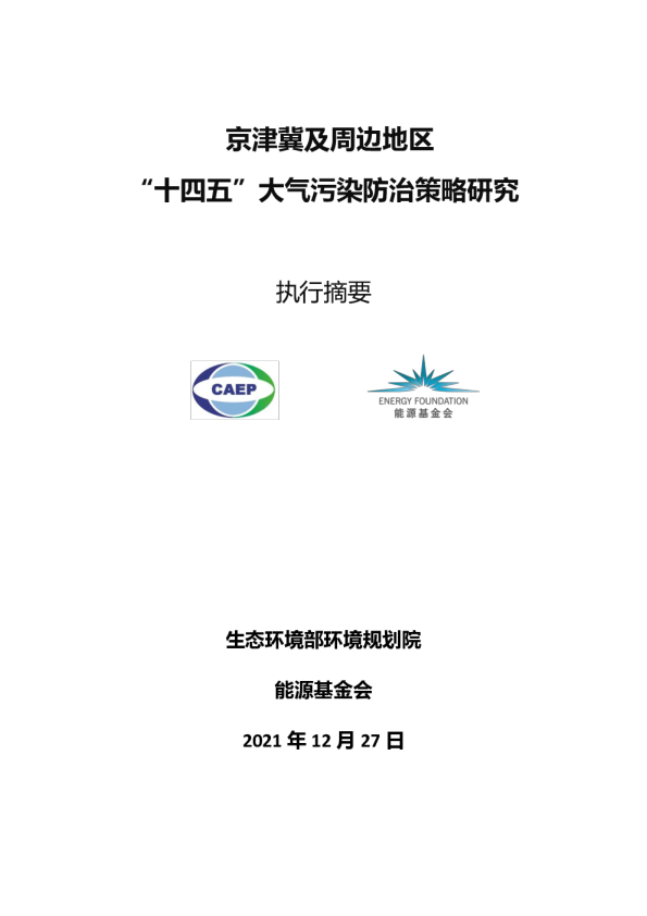 京津冀及周边‘十四五’大气污染防治策略研究” 