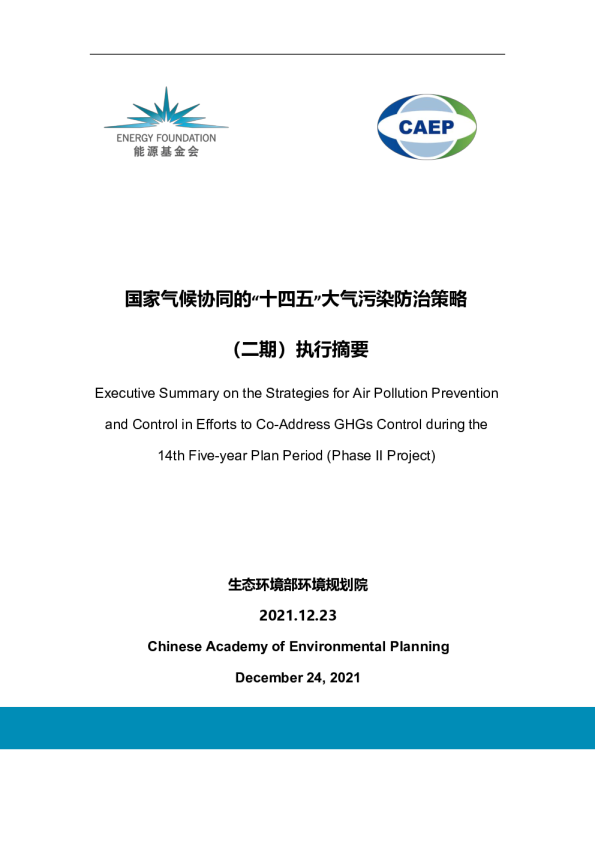 “国家气候协同的‘十四五’大气污染防治策略研究（二期）” 