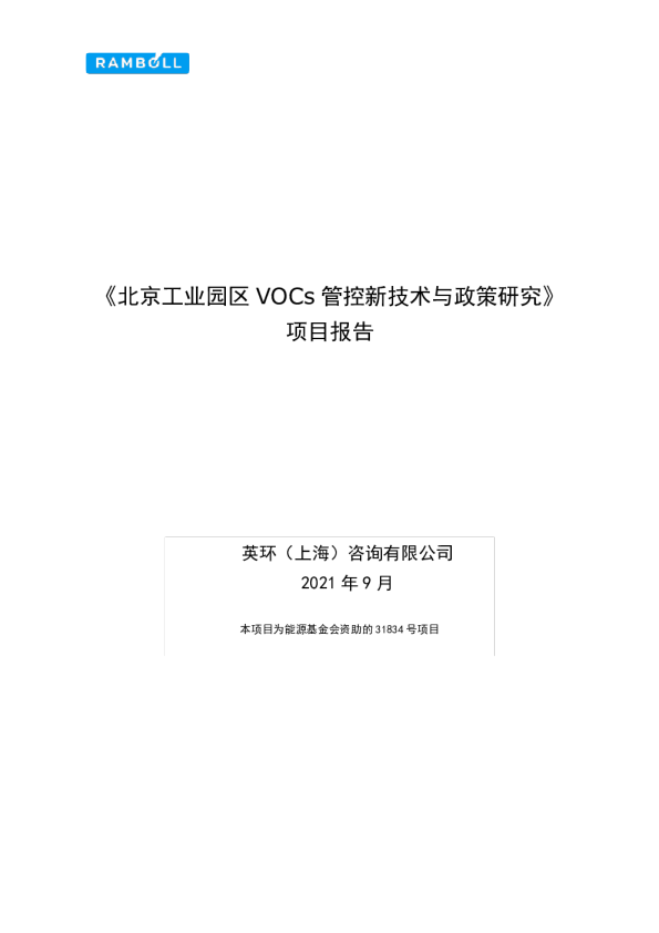 北京工业园区VOCs 管控新技术与政策研究 