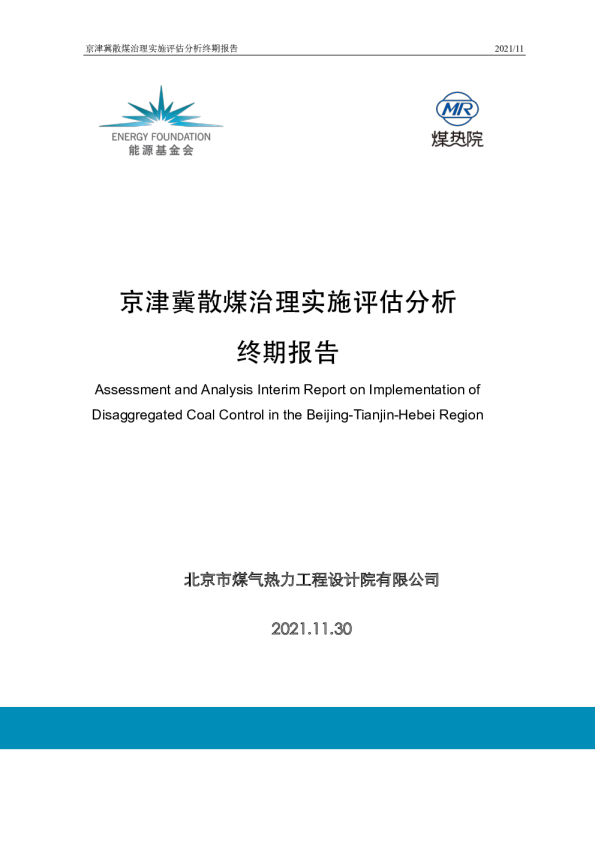 京津冀散煤治理实施评估分析报告