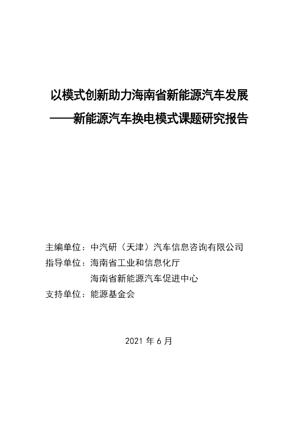 以模式创新助力海南省新能源汽车发展——新能源汽车换电模式课题研究报告