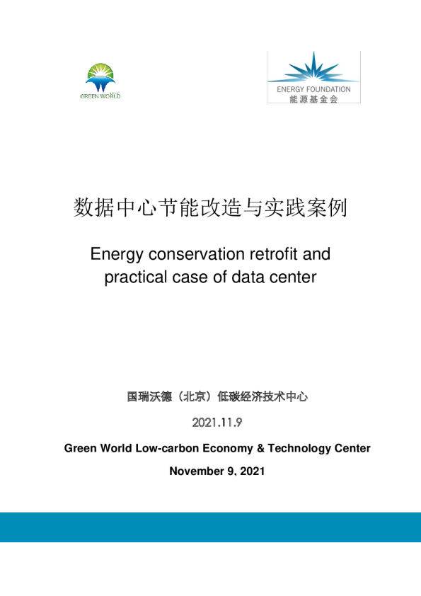 数据中心节能改造与实践案例