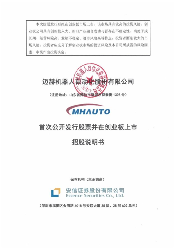 迈赫股份：首次公开发行股票并在创业板上市招股说明书
