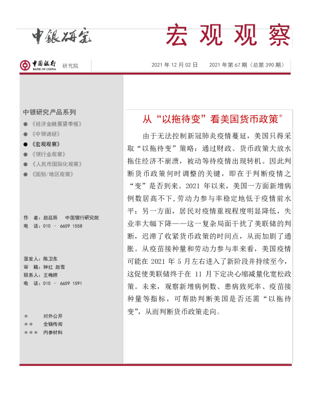 宏观观察2021年第67期（总第390期）：从“以拖待变”看美国货币政策