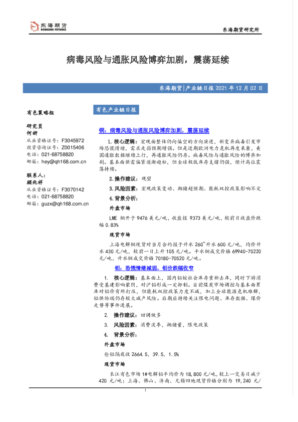 有色产业链日报：病毒风险与通胀风险博弈加剧，震荡延续
