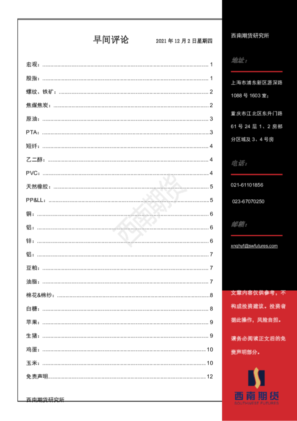 西南期货早间评论