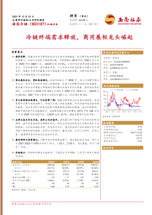 冷链终端需求释放，商用展柜龙头崛起