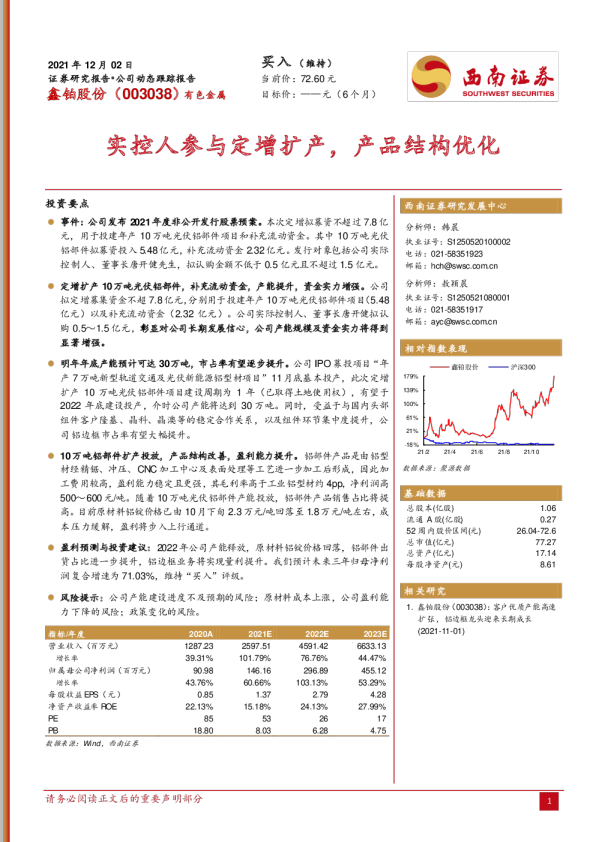 实控人参与定增扩产，产品结构优化