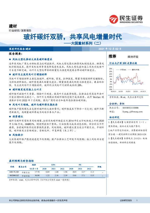 大国重材系列（二）：玻纤碳纤双骄，共享风电增量时代