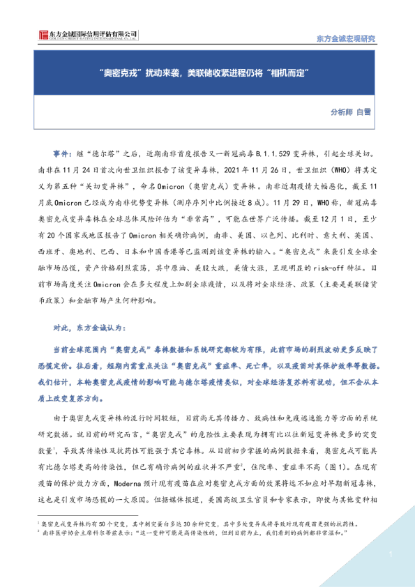 宏观研究：“奥密克戎”扰动来袭，美联储收紧进程仍将“相机而定”
