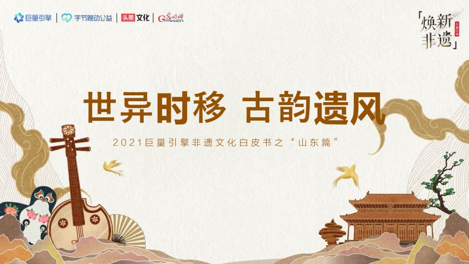 2021非遗文化白皮书之“山东篇”：世异时移，古韵遗风