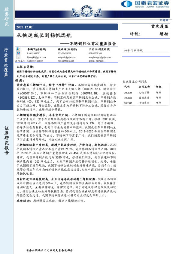 不锈钢行业首次覆盖报告：从快速成长到扬帆远航