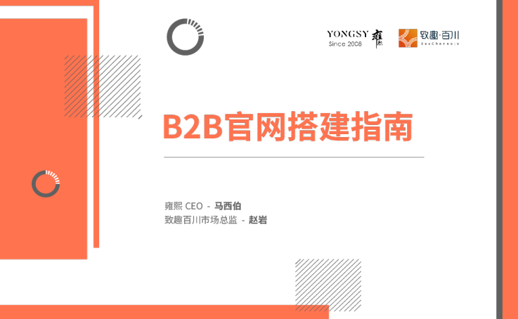 B2B官网搭建指南
