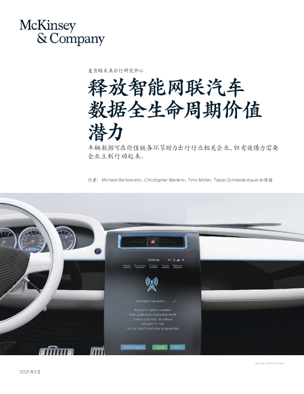 释放智能网联汽车数据全生命周期价值潜力