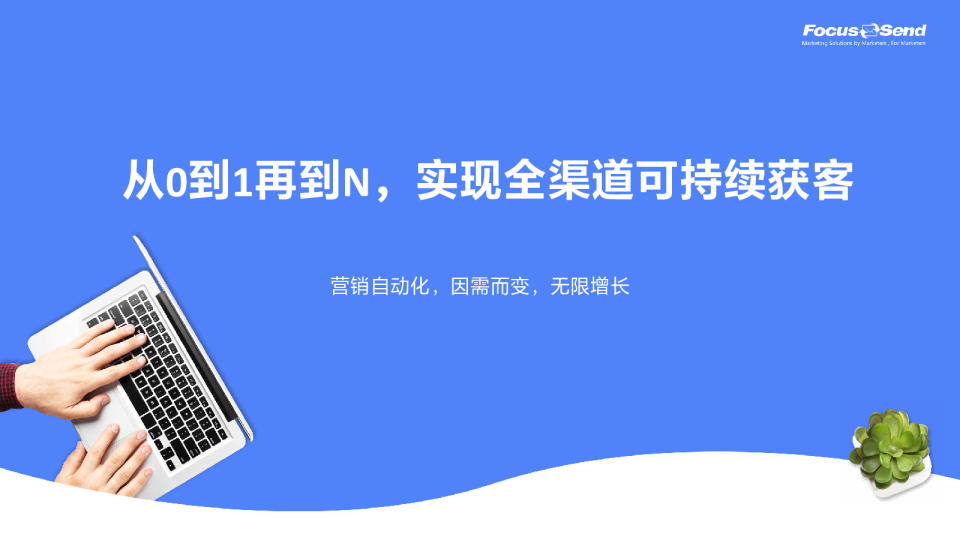 从0到1再到N-实现全渠道可持续获客