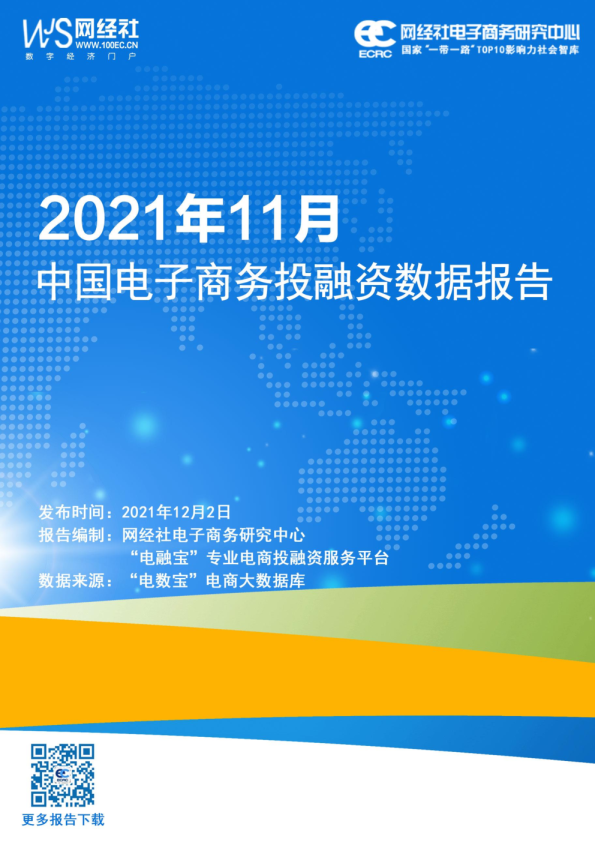 2021年11月中国电子商务行业投融资数据报告