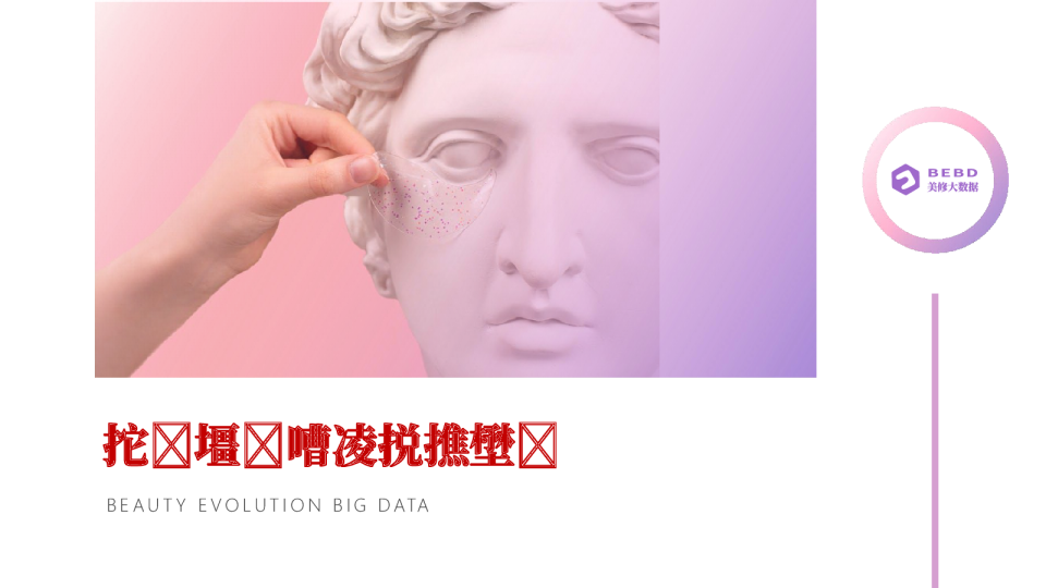 2021眼部护理消费者洞察报告