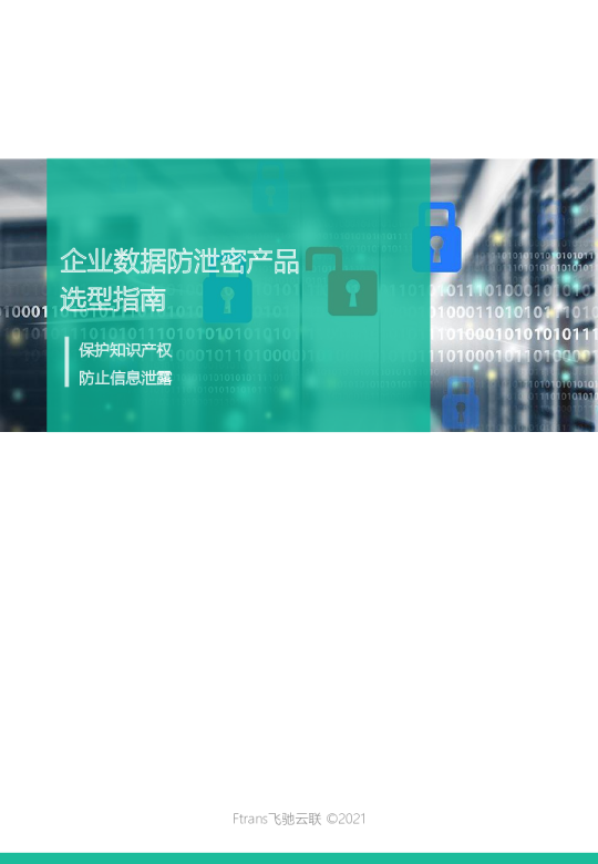 企业数据防泄密产品选型指南
