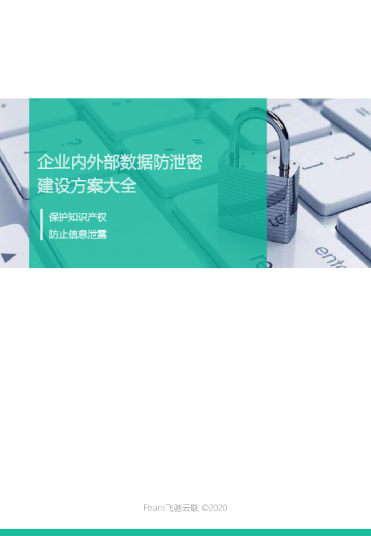 企业内外部数据防泄密建设方案大全