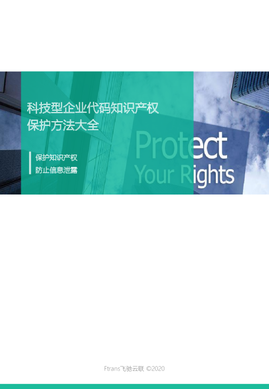 科技型企业代码知识产权保护方法大全