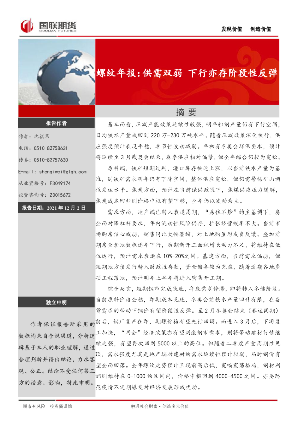 螺纹年报：供需双弱 下行亦存阶段性反弹