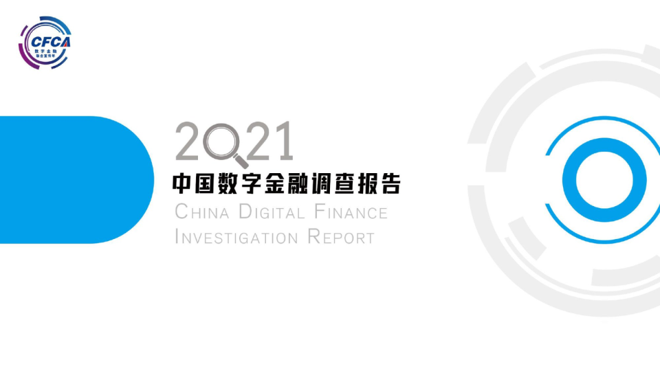 金融行业：2021中国数字金融调查报告