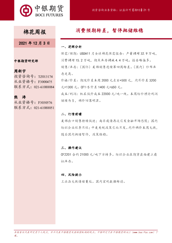 棉花周报：消费预期转差，暂停抛储维稳