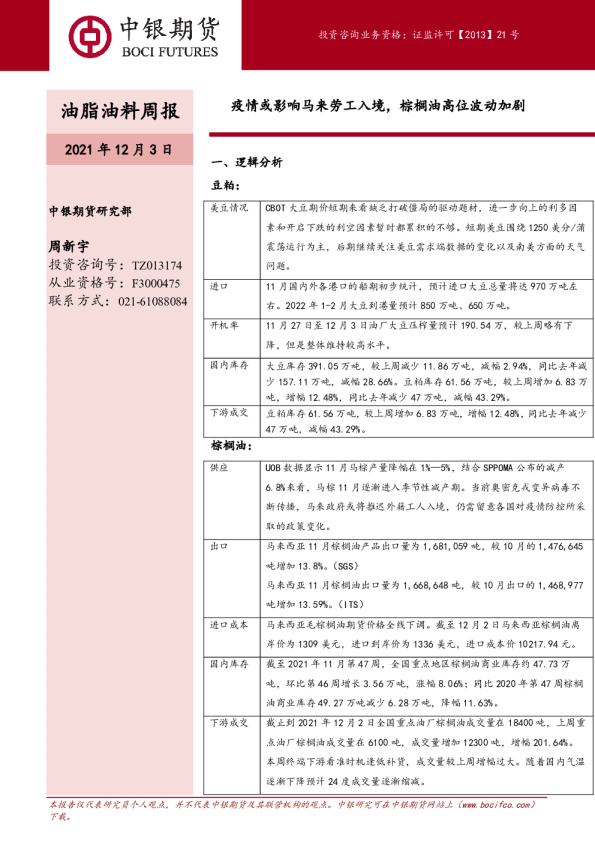 油脂油料周报：疫情或影响马来劳工入境，棕榈油高位波动加剧
